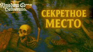 Kingdom Come Deliverance 2 СЕКРЕТНОЕ МЕСТО И ЧЁРТОВ ПАЛЕЦ прохождение #51