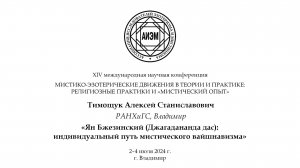 Тимощук А. С. — Ян Бжезинский (Джагадананда дас): индивидуальный путь мистического вайшнавизма