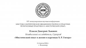 Плясов Д. Л. — Мистический опыт в жизни и картинах Х. Р. Гигера