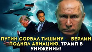 Сенсация! Путин сорвал тишину — Берлин поднял авиацию, Трамп в унижении!