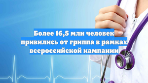 Более 16,5 млн человек привились от гриппа в рамках всероссийской кампании