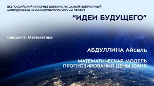 (9-8) АБДУЛЛИНА Айсель Альбертовна
