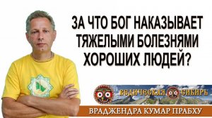 За что Бог наказывает тяжелыми болезнями хороших людей?