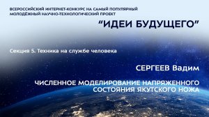 (5-8) СЕРГЕЕВ Вадим Николаевич
