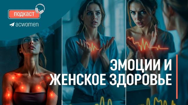 🎧 Подкаст «Эмоции и женское здоровье»