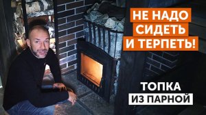 ПОРТАЛ ПЕЧИ В ПАРНОЙ|| БЕЗ УДЛИНИТЕЛЯ|ДЫМОХОД в стену || ОГРАЖДЕНИЕ печи БРУСОМ||ДРОВНИК в парной