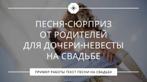 Песня-сюрприз от родителей дочери на свадьбе – слёзы счастья невесты и бурные овации зала