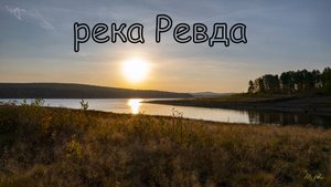 река Ревда (Новомариинское вдхр). Вид с дрона.