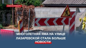 Многолетняя яма на улице Лазаревской стала больше