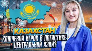 🌍Казахстан 2025 ключевой игрок в логистике Центральной Азии? Реальность или амбиции?