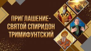 Приглашение - Святой Спиридон Тримифунтский - универсальное