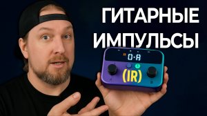 Гитарные импульсы (IR): что это и зачем гитаристу | Пример на Mooer Prime M1