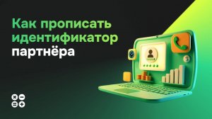 Как прописать идентификатор партнера