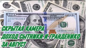 САМВЕЛ АДАМЯН, ОБЗОР ОТ СК, СЫТНИКИ И ГРАНДЕНИКО, ДОХОД ЗА АВГУСТ С ЮТУБА, МНЕНИЕ ПРО ЖЕНЩИН..