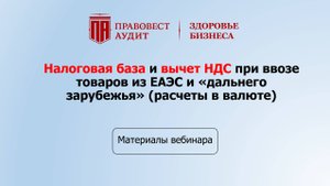 Налоговая база и вычет НДС при ввозе товаров из ЕАЭС и «дальнего зарубежья» (расчеты в валюте)