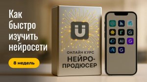 Курс по изучению нейросетей Нейропродюсер. Полный обзор. Павел Лебедев iiuniversitet
