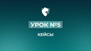 5. Кейсы