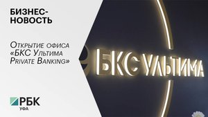 Бизнес-новость. Открытие офиса «БКС Ультима Private Banking»