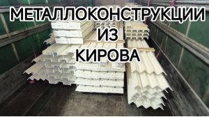 Погрузка металлоконструкций в Кирове.