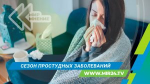Как обезопасить себя и близких в сезон вирусов?
