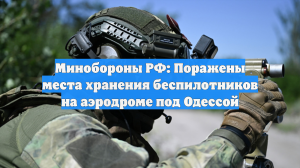 Минобороны РФ: Поражены места хранения беспилотников на аэродроме под Одессой