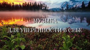 МУЗЫКА ДЛЯ УВЕРЕННОСТИ В СЕБЕ