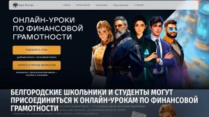 Белгородские школьники и студенты могут присоединиться к онлайн-урокам по финансовой грамотности
