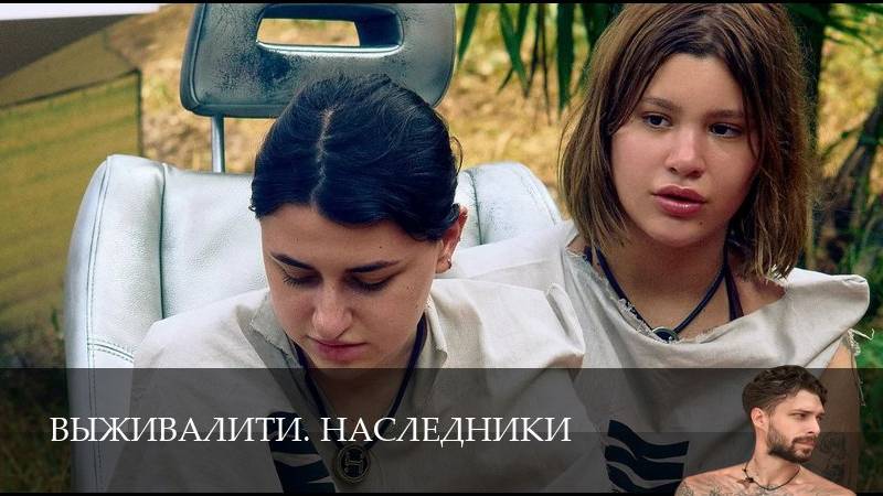 Выживалити. Наследники 1 Сезон 7 серия