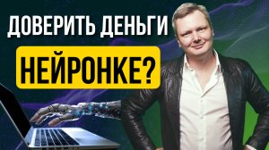 Нейросети для инвестиций: как ИИ помогает мне зарабатывать на фондовом рынке | Полный гайд