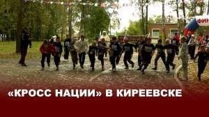 «Кросс нации» в Киреевске