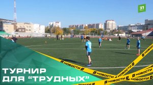 Энергия в правильное русло. Для «трудных подростков» провели турнир по футболу