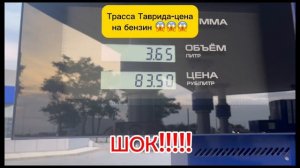 Сколько стоит 95 бенз на трассе Таврида?