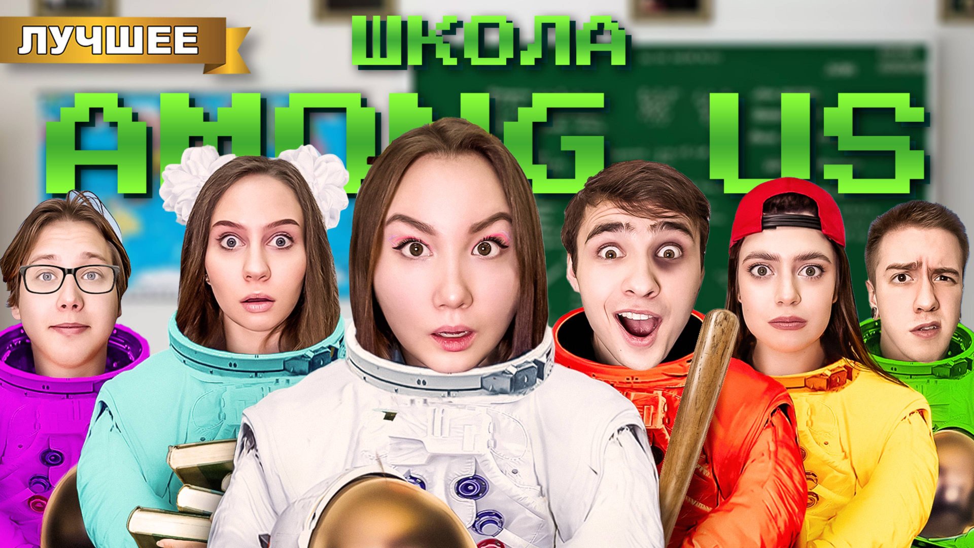 AМОНГ АС в школе! Кто Предатель? смотреть онлайн