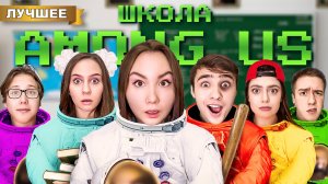 AМОНГ АС в школе! Кто Предатель?