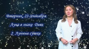 Гороскоп - 23.09.25