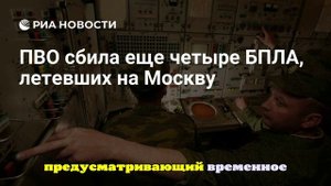 Мэр Собянин сообщил о еще четырех сбитых дронах, летевших на Москву