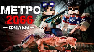 МЕТРО 2066 Minecraft Фильм
