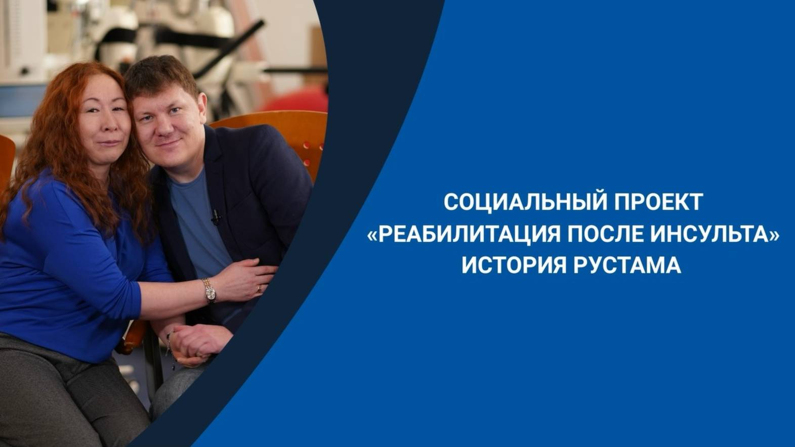 Вместе против инсульта | История Рустама | Реабилитация после инсульта