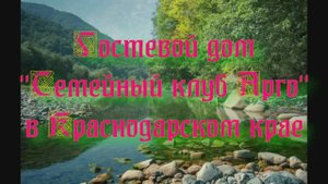 Гостевой дом «Семейный клуб Арго» в Краснодарском крае