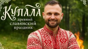 КУПАЛА