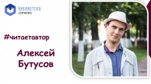 Алексей Бутусов читает рассказ  "Я хочу быть дядей Женей"