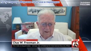 Судья Наполитано - AMB Час Фриман: Иран следующий?