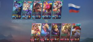 Игра 25 Mobile Legends. Мифический +