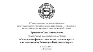 Ерченков О.Н. — Созерцание фонематического строя санскрита в психотехниках Виджняна Бхайрава тантры