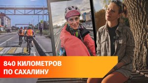Уфимка проехала весь Сахалин на велосипеде