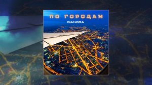 DIANORA - По городам (Официальная премьера трека)