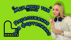 «Жди меня там» Севак Ханагян. Переложение для фортепиано. Piano cover