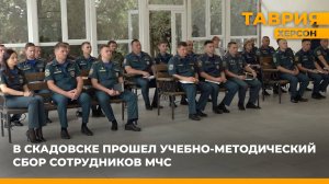 В Скадовске прошел учебно-методический сбор сотрудников МЧС