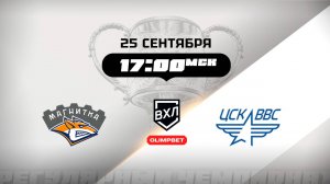 Магнитка (Магнитогорск) - ЦСК ВВС (Самара)