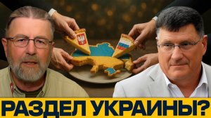 РАЗДЕЛ УКРАИНЫ УЖЕ РЕШЁН! Россия и Польша за кулисами - Ларри Джонсон и Скотт Риттер